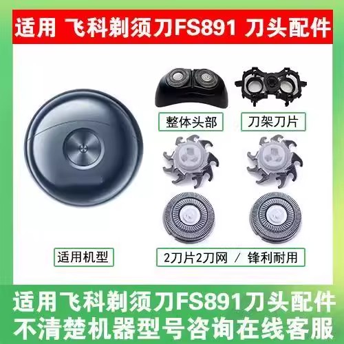 适用飞科小飞碟剃须刀FS891配件