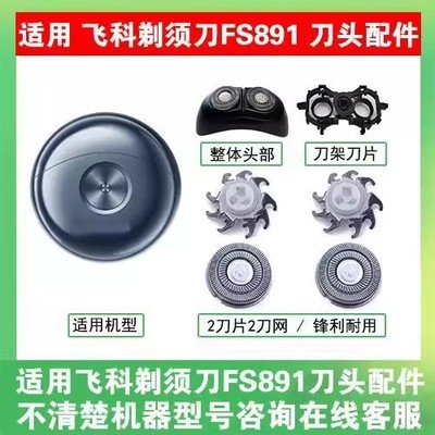 适用飞科小飞碟剃须刀FS891配件