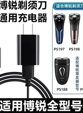 适用博锐PS156PS197PS198 PS196电动剃须刀充电器线刮胡刀充电线
