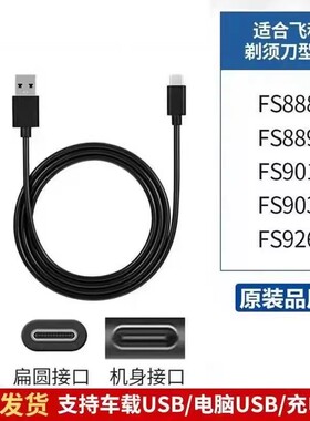 适用飞科FS888 889 901 903 926 927剃须刀充电线Type-c充电器5V