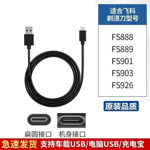 适用飞科剃须刀充电线