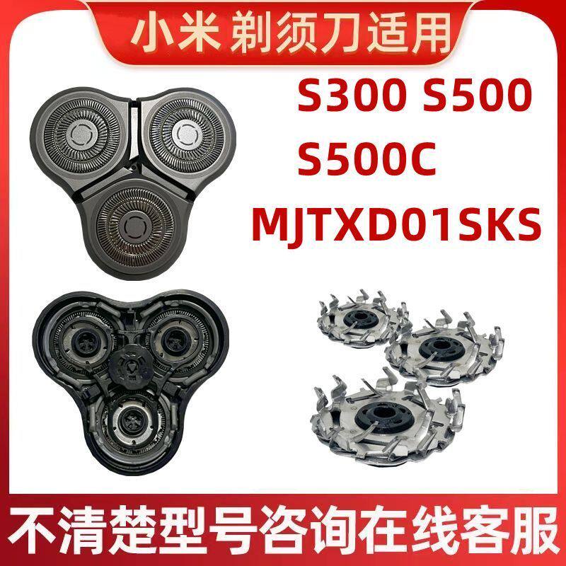 适用小米电动剃须刀S300 S500刀头配件S500C MJTXD01SKS刀片机头