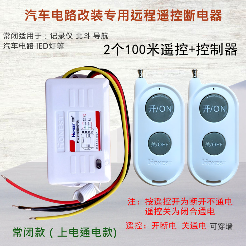 无线遥控开关汽车24V货车北斗GPS导航行记录仪遥控器常闭led灯