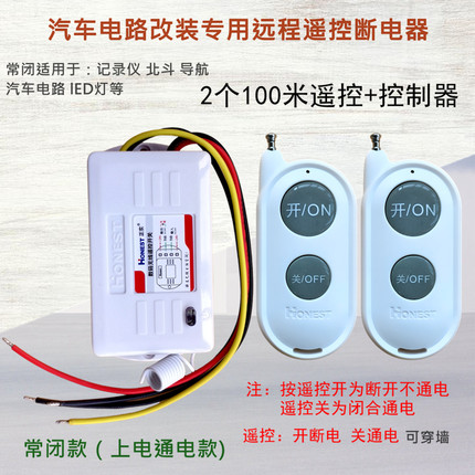 无线遥控开关汽车24V货车北斗GPS导航行记录仪遥控器常闭led灯