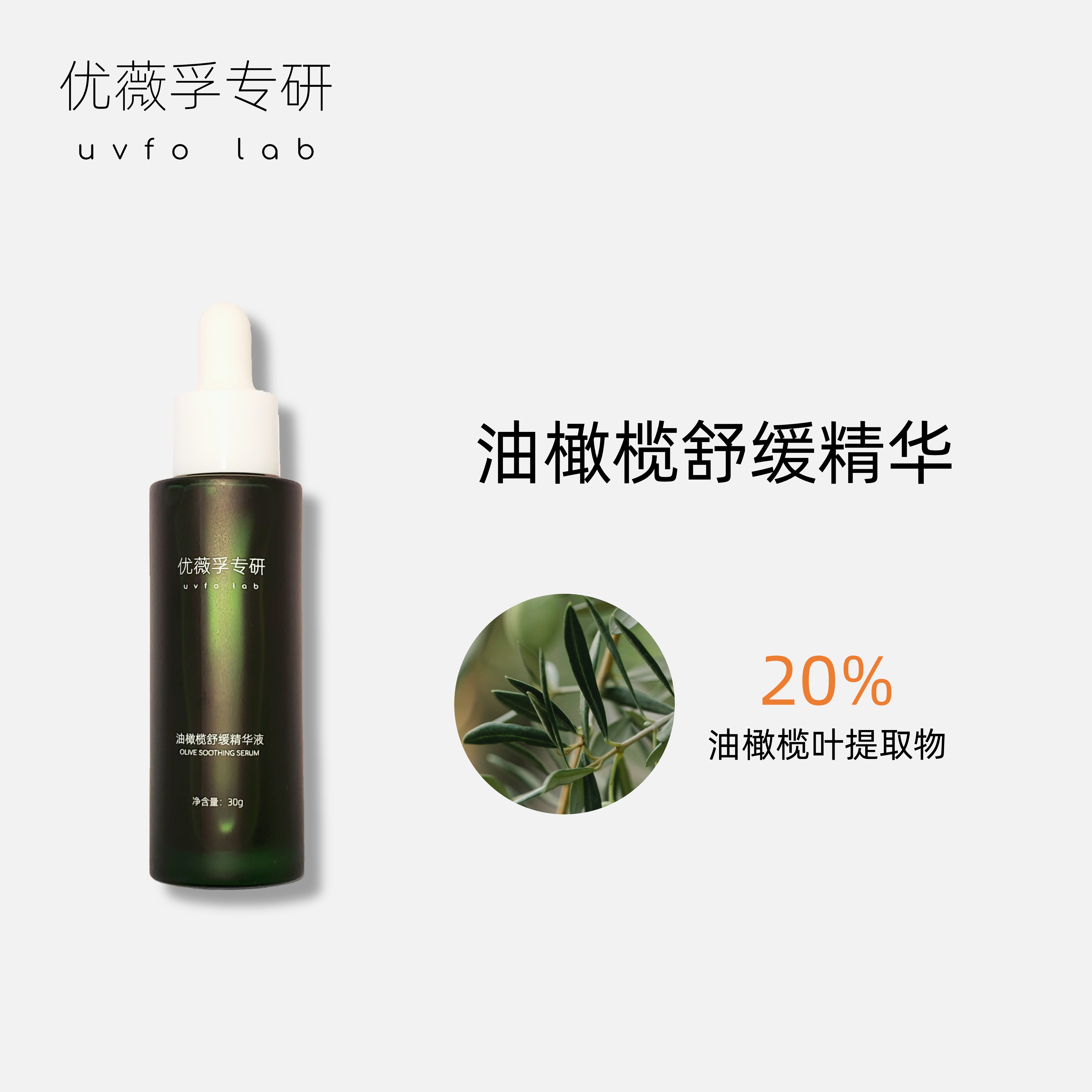 【买一送一】优薇孚专研20%油橄榄舒缓精华30ml 舒缓保湿