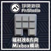 带灯可发光 浮灵 8方向mixbox模块 改 非热插拔 格斗摇杆