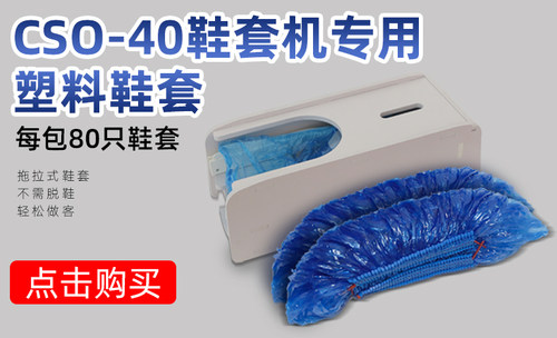 新款CSO-40自动鞋套机配套连续式脚拉式鞋套 商务拖拉式专用鞋套