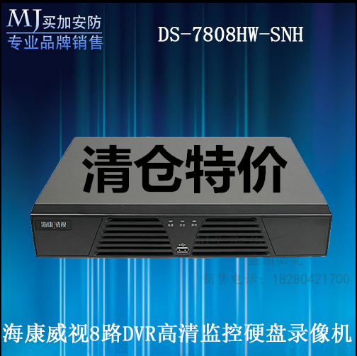 海康硬盘录像机 8路/dvr硬盘录像机 DS-7808HW-SNH高清监控主机