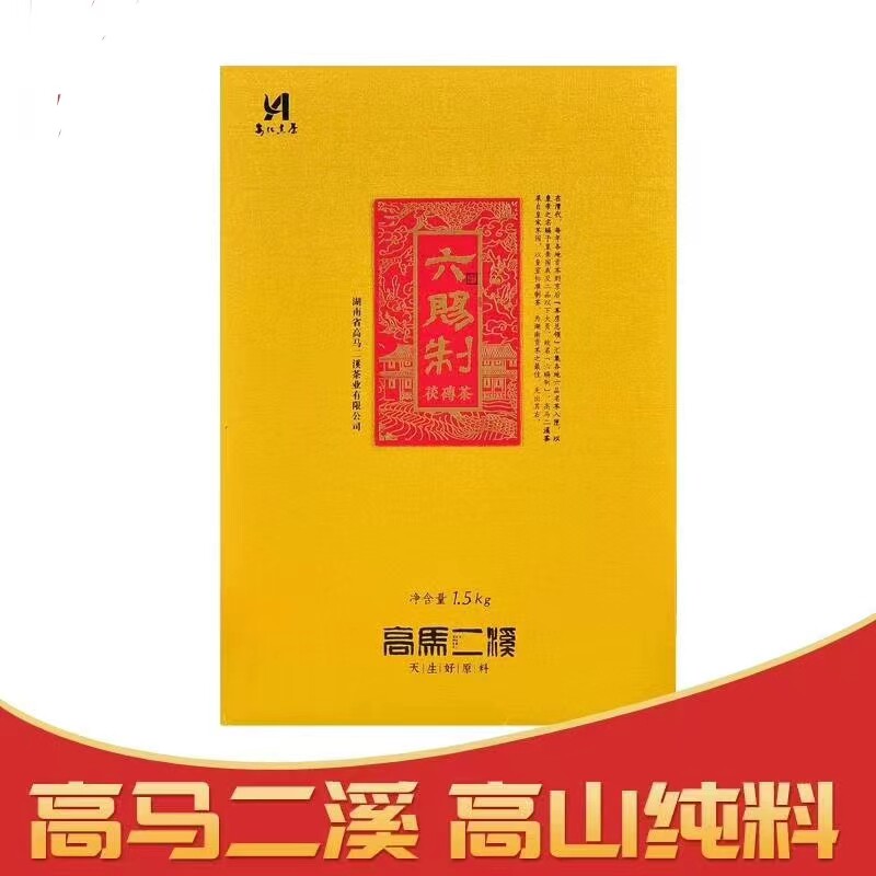 安化黑茶2018年高马二溪六赐制茯砖茶礼盒1500g金花茯茶正品团购