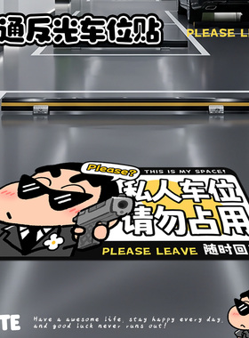 地面反光贴车位贴卡通地面涂鸦自粘车位贴私人车位车库标牌PVC