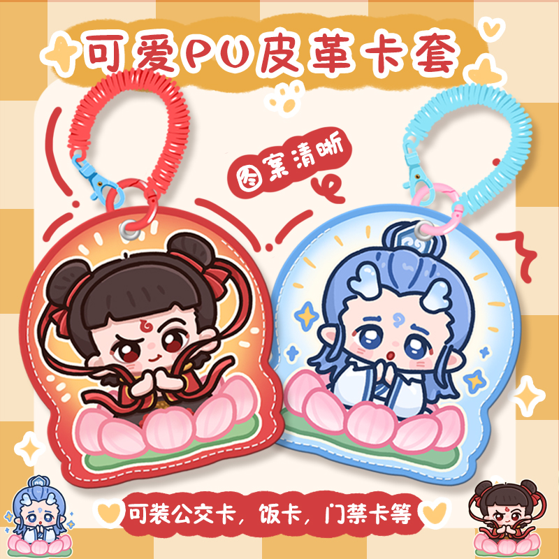 卡通哪吒皮革卡套学生校园卡公交卡门禁卡可爱学生原创饭卡套随身