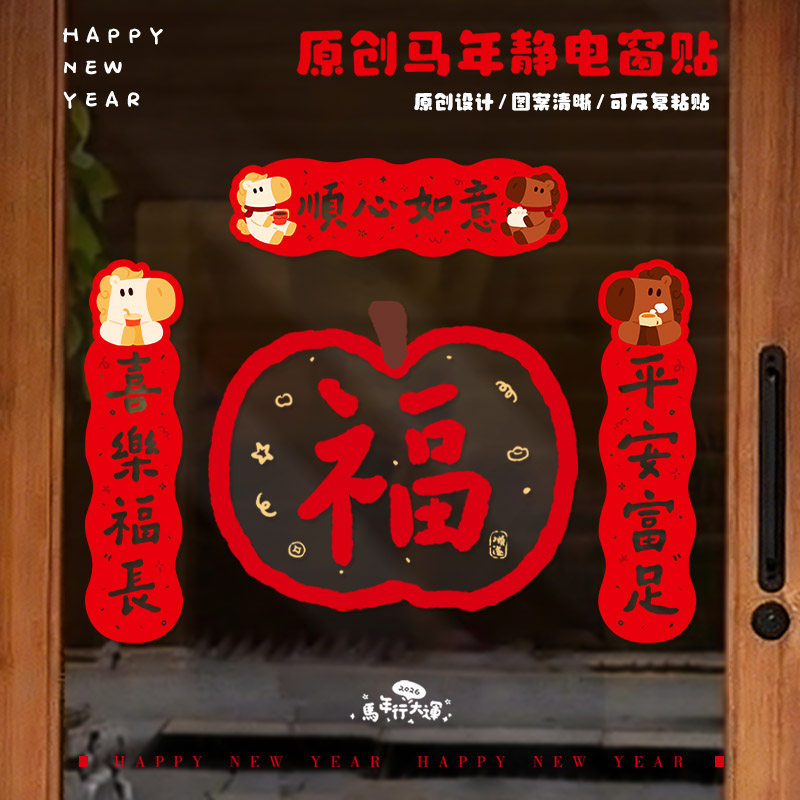 2026新款马年静电贴新年装饰窗花节日喜庆福字对联卡通风玻璃窗贴,节庆用品/礼品,福字/窗花/窗贴,淘宝优惠券,粉丝福利购,淘宝优惠卷