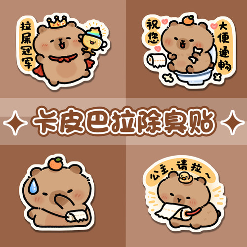 卡皮巴拉马桶除臭贴厕所香薰贴纸
