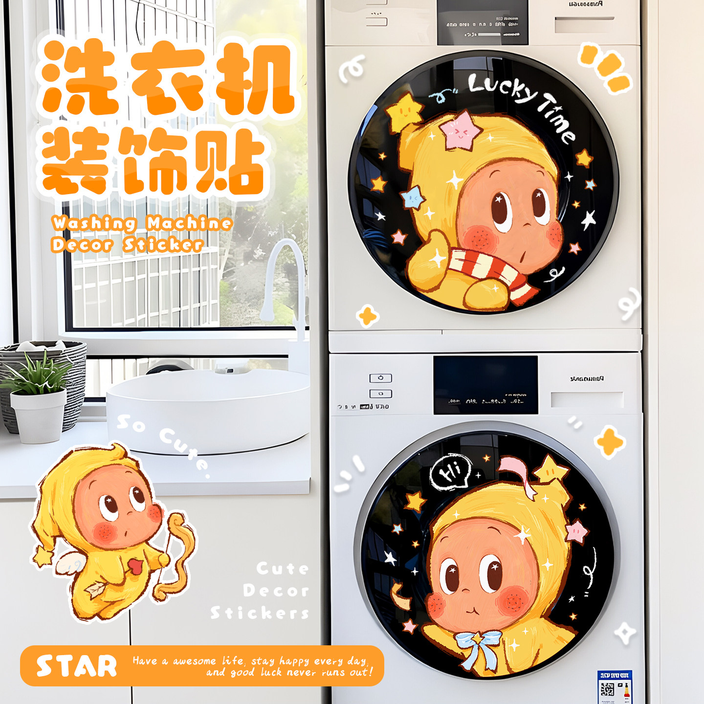 星星人洗衣机贴装饰滚筒洗衣机贴纸静电贴卫生间浴室玻璃贴膜可爱