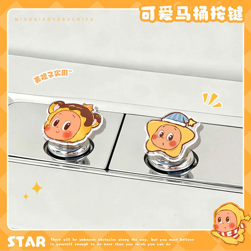 可爱星星亚克力马桶冲水按钮