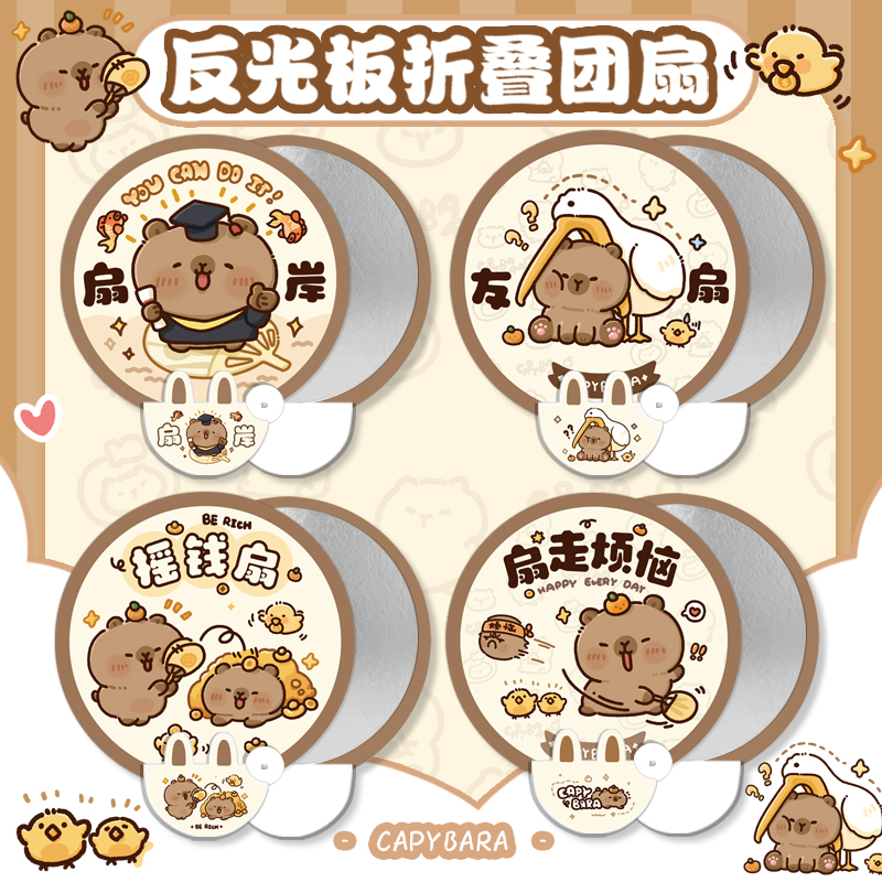 卡通水豚自拍反光板折叠扇子团扇随身携带儿童夏天可爱招财扇便携
