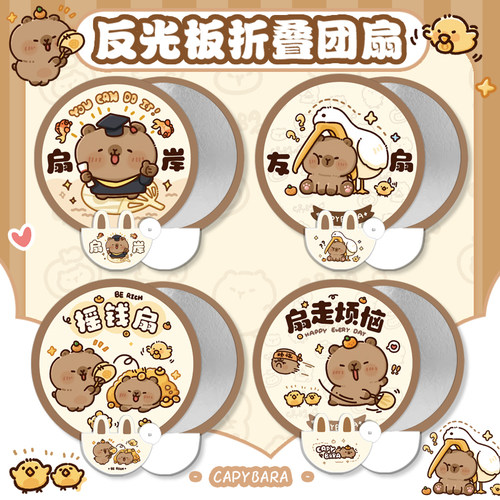 卡通水豚自拍反光板折叠扇子团扇随身携带儿童夏天可爱招财扇便携