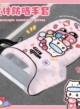 猫咪电动车防晒手套夏季