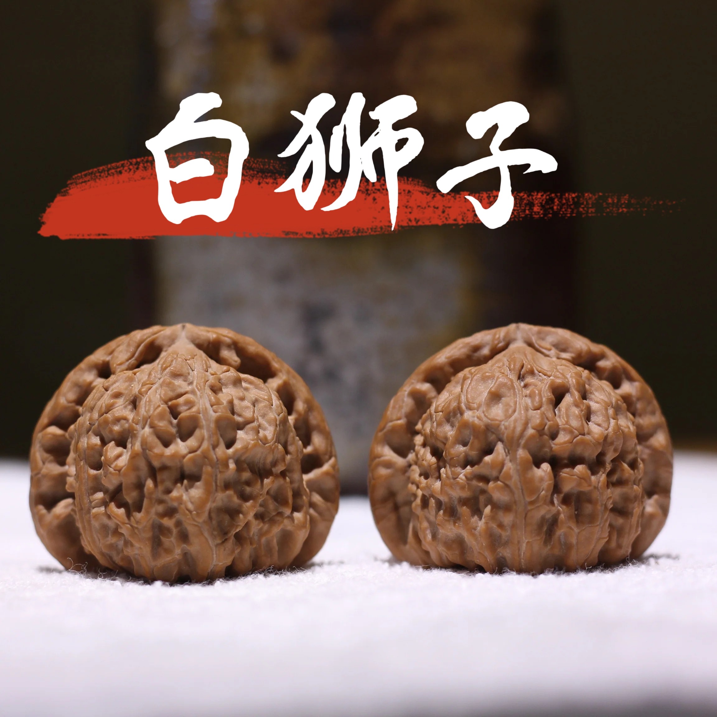 一物一图文玩核桃闷尖白狮子头手捻天然麻核桃三角白粗筋白茬核桃图片