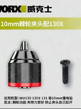 威克仕夹头WU130/131X原厂电钻钻夹头锂电钻钻夹头棘轮红圈夹头钻