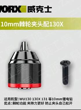 威克仕WU130/131X专用棘轮夹头