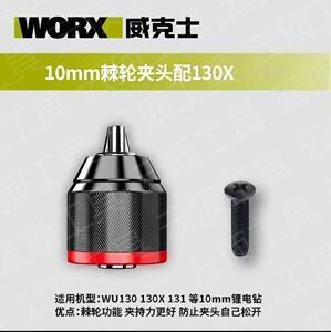 威克仕WU130/131X专用棘轮夹头