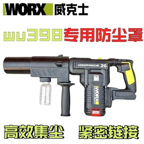 威克士电锤专用防尘罩接灰器防灰防尘罩wu388 wu386 轻锤专防尘罩