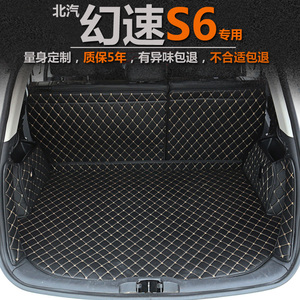 新品北汽幻速s6后备箱垫全包围专用幻速S6尾箱垫汽车用品内饰品改
