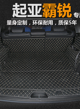 08-17款起亚霸锐后备箱垫 全包围起亚霸锐尾箱垫BORREGO专用改装