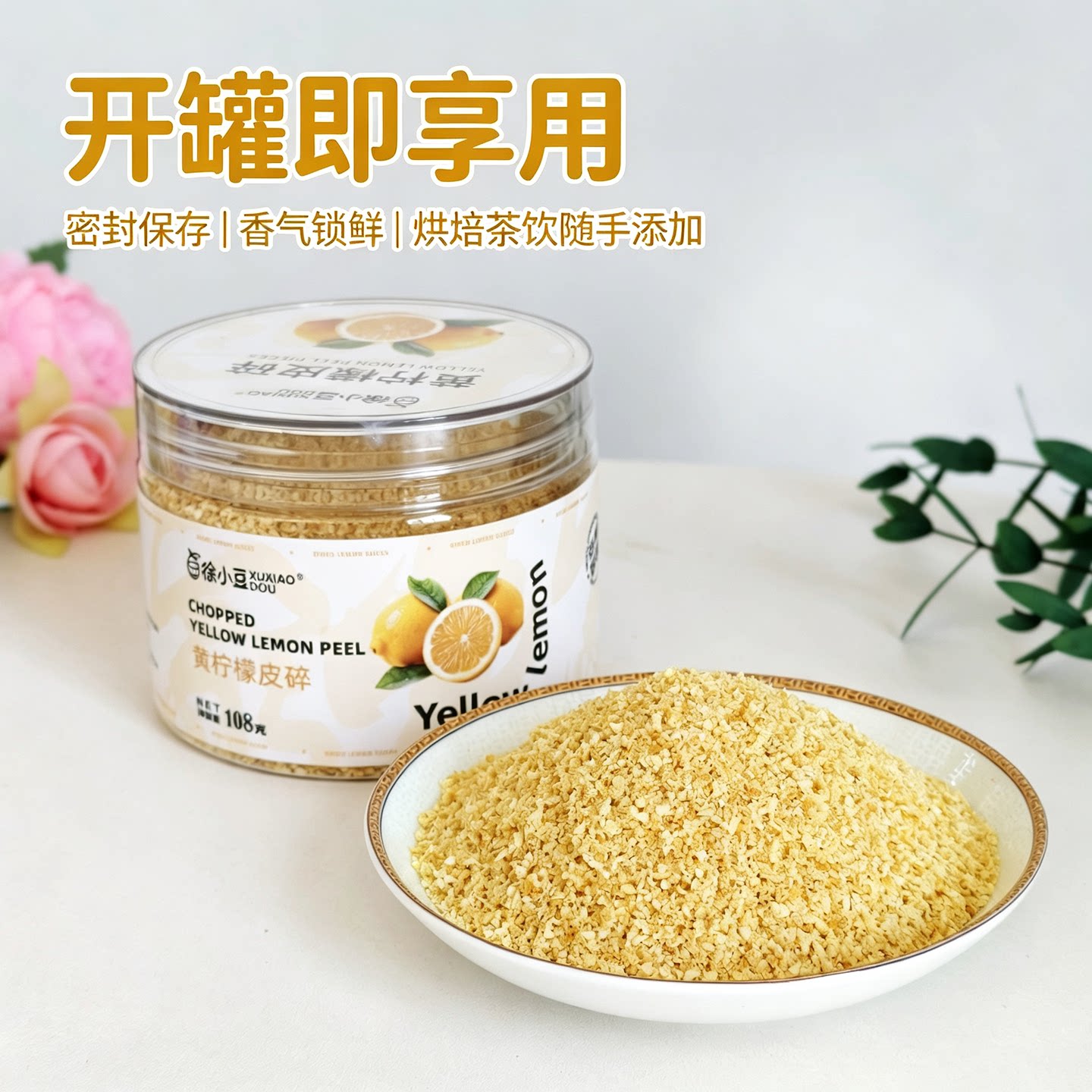徐小豆黄柠檬皮碎柠檬皮屑大瓶装西餐烧烤腌制调料增香 烘焙调味