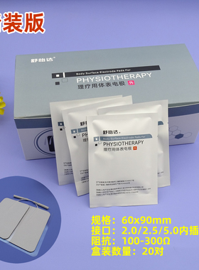 正规正品理疗电极贴中低配康复科耗材无纺布电极片2.0/2.5/自粘贴