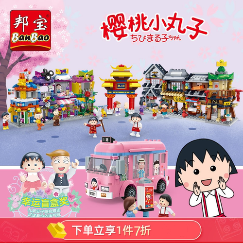 樱桃小丸子礼物儿童拼装积木公仔