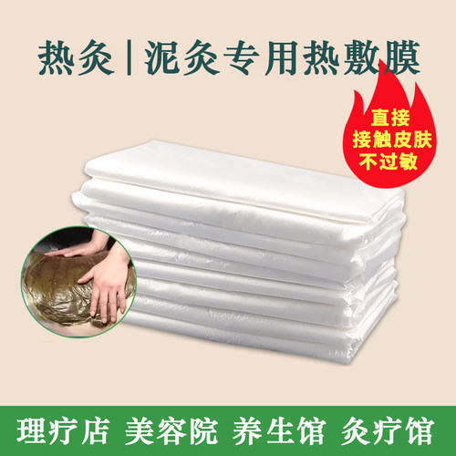 理疗店专用热敷膜一次性热灸膏保鲜膜美容院泥灸膜养生馆身体塑料
