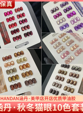 HANDAN涵丹秋冬10色红色紫色透色棕色10色猫眼美甲甲油胶