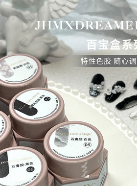 JHMX家和美学梦想家黑色白色微雕拍拍彩绘石膏油画胶美甲甲油胶