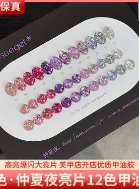 suuseegel束色仲夏夜亮片胶12色紫色系爆闪大亮片脚甲美甲甲油胶