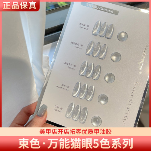 suuseegel束色百搭猫眼5色爆闪晶石瓷白小灯泡猫眼美甲甲油胶
