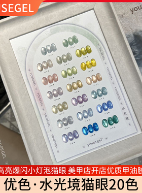 YOUSE优色水光境猫眼20色四季可用细腻高亮小灯泡猫眼美甲甲油胶