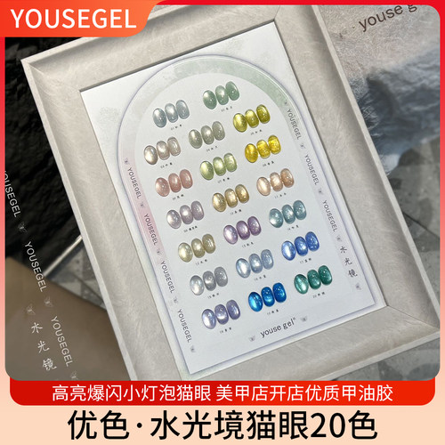 YOUSE优色水光境猫眼20色四季可用细腻高亮小灯泡猫眼美甲甲油胶