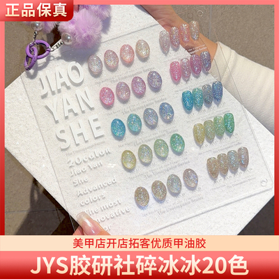 JYS胶研社碎冰冰20色加密璀璨爆闪反光细闪碎钻胶美甲甲油胶