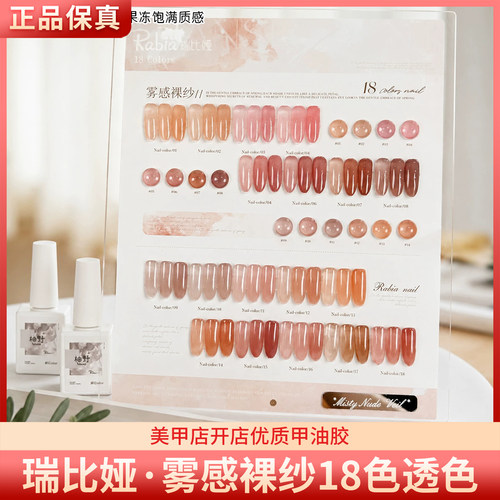 Rabia彩丰瑞比娅雾感裸纱18色三不含玉脂嬛嬛肌肤色美甲甲油胶