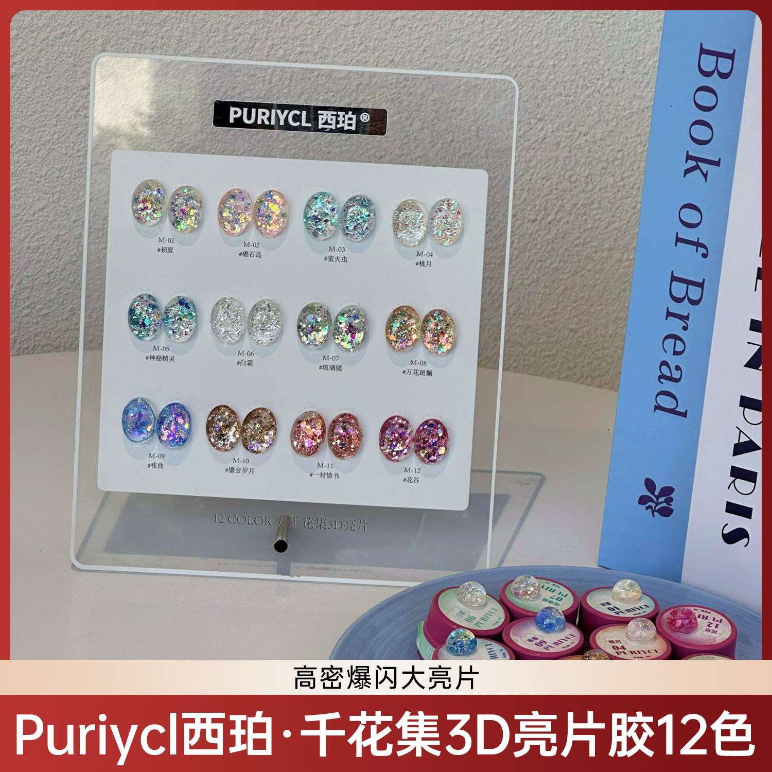 Puriycl西珀千花集3D亮片胶12色高亮爆闪加密闪片素材美甲甲油胶
