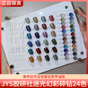JYS胶研社迷光幻彩碎钻24色高密爆闪璀璨细闪碎钻胶美甲甲油胶