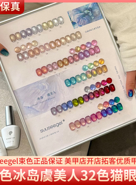 suuseegel束色冰岛虞美人猫眼32色彩光小灯泡玻璃珠美甲甲油胶