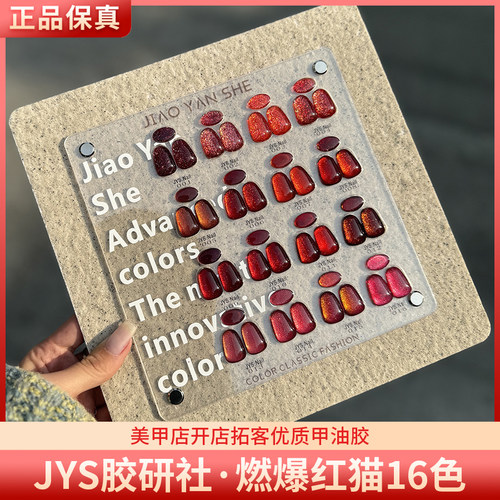 JYS胶研社燃爆红猫16色高亮爆闪红色晶石猫眼碎钻胶美甲甲油胶
