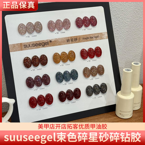 suuseegel束色碎星砂12色秋冬高密度璀璨爆闪碎钻胶美甲甲油胶