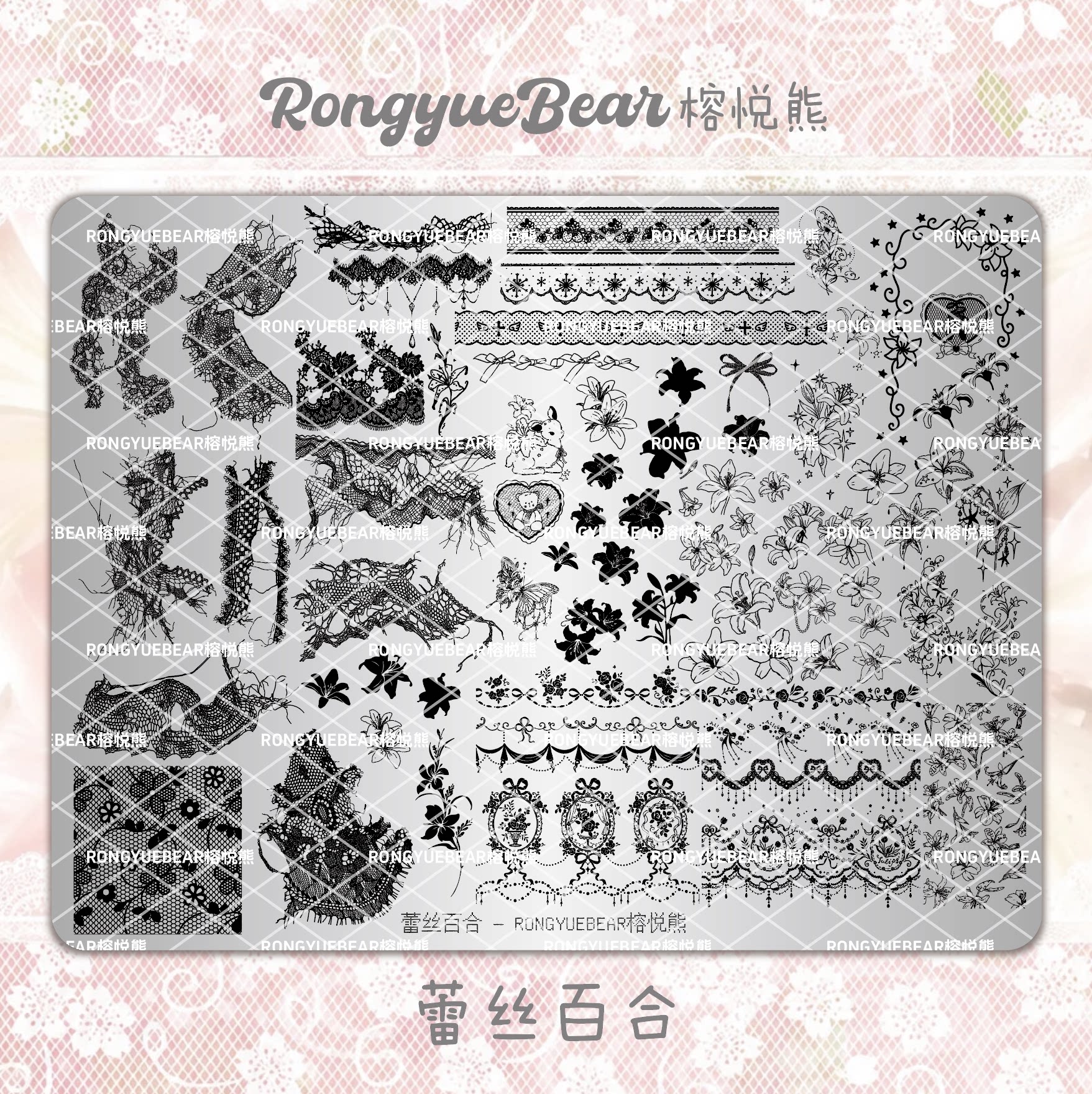 RONGYUEBEAR榕悦熊蕾丝百合蝴蝶结可爱条纹波点美甲转印钢板