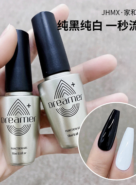 JHMX家和美学梦想家系列纯黑纯白一秒流平黑白色甲油胶
