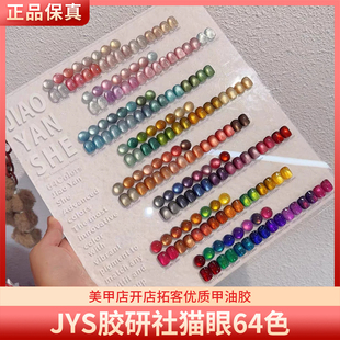 JYS胶研社星河猫眼64色实用高亮爆闪小灯泡玻璃珠猫眼美甲甲油胶