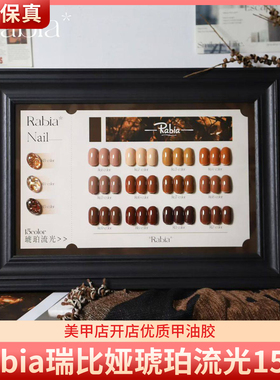 Rabia彩丰瑞比娅琥珀流光美拉德拿铁焦糖棕15色美甲甲油胶